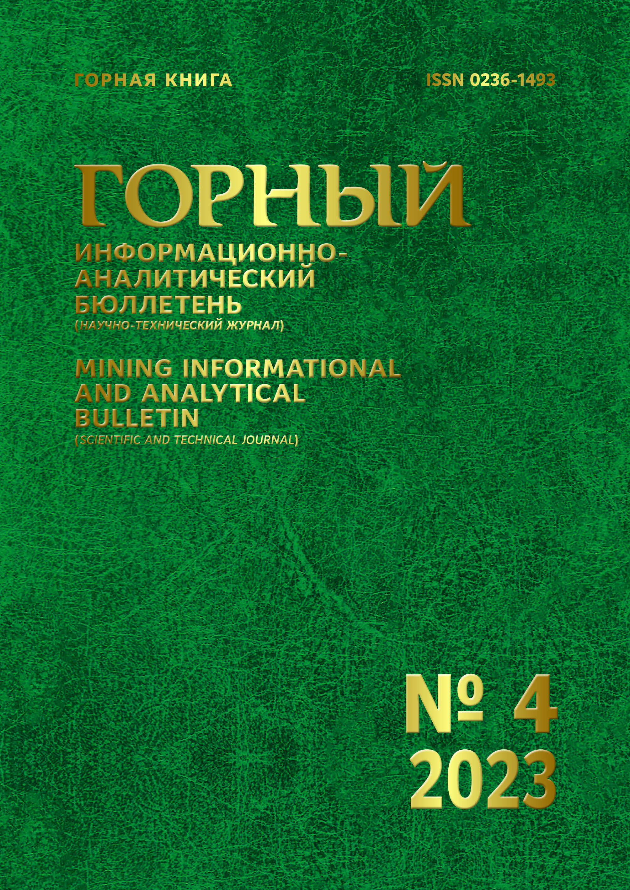 Горный информационно-аналитический бюллетень. Аналитическая бюллетень.